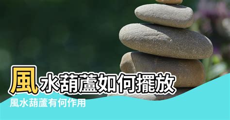 葫蘆可以掛哪裡|葫蘆在家居風水裡有什麼作用？該擺放在什麼位置？ – 行到水窮處。